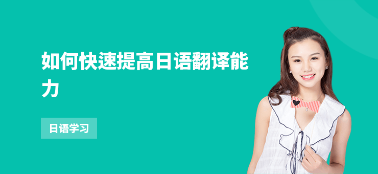 如何快速提高日語翻譯能力