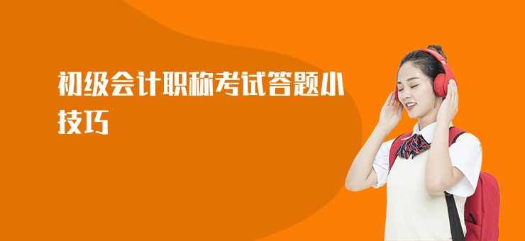 初級會計職稱考試答題小技巧