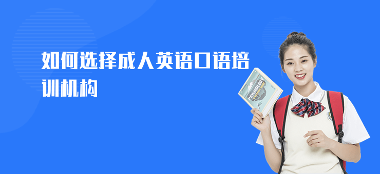 如何選擇成人英語口語培訓機構