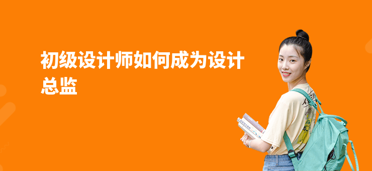 初級設計師如何成為設計總監