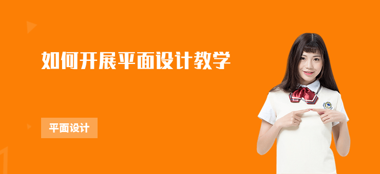 如何開展平面設(shè)計(jì)教學(xué)