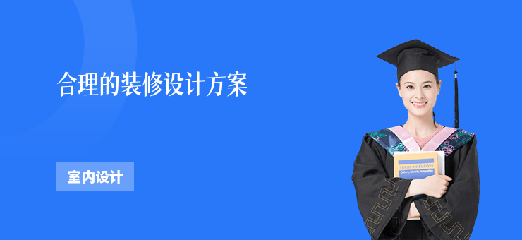 合理的裝修設計方案