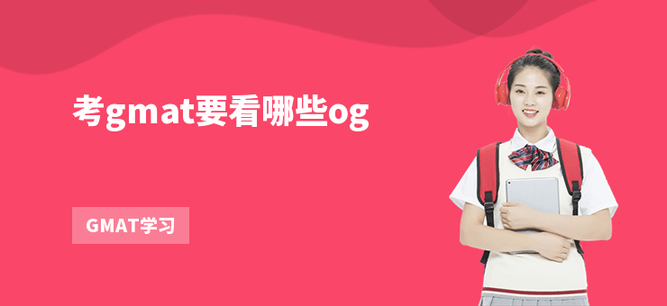 考gmat要看哪些og