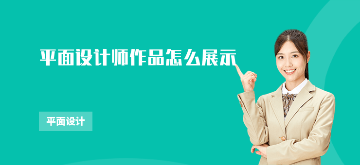 平面設計師作品怎么展示