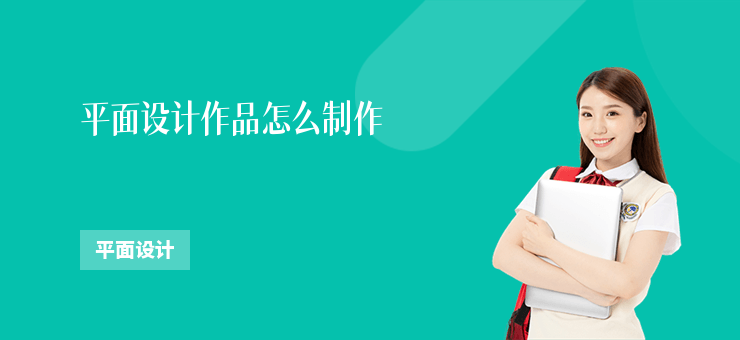 平面設計作品怎么制作