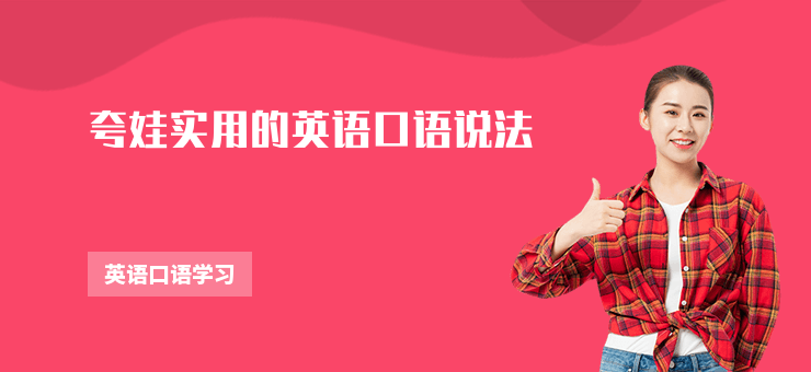 夸娃實用的英語口語說法