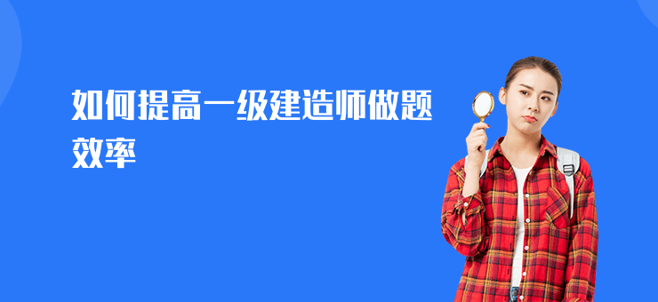 如何提高一級建造師做題效率