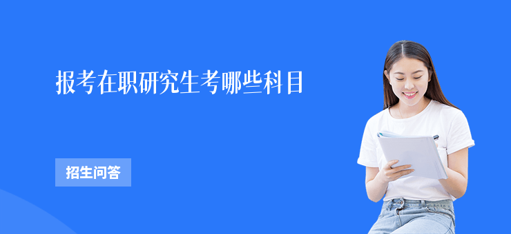 報考在職研究生考哪些科目