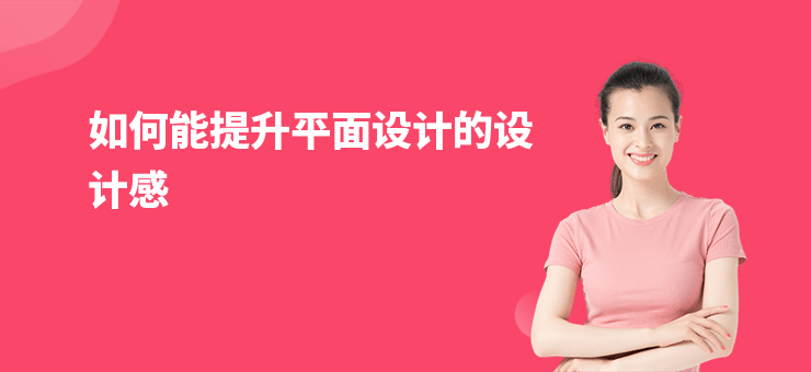 如何能提升平面設計的設計感