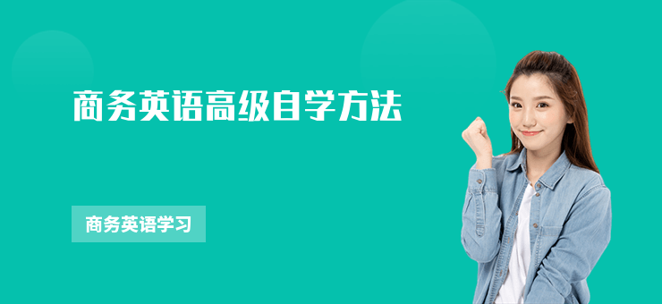 商務英語高級自學方法