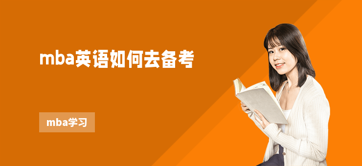 mba英語如何去備考