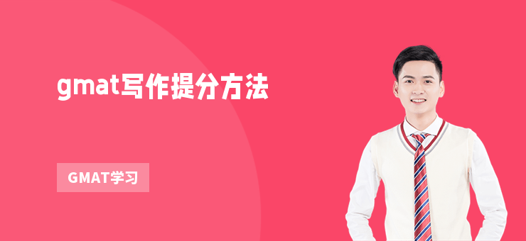 gmat寫作提分方法