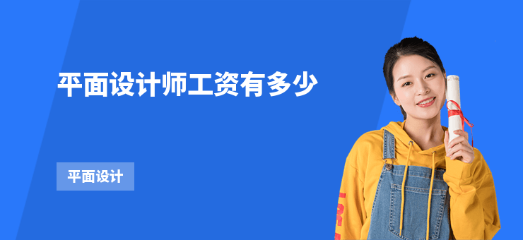 平面設(shè)計(jì)師工資有多少