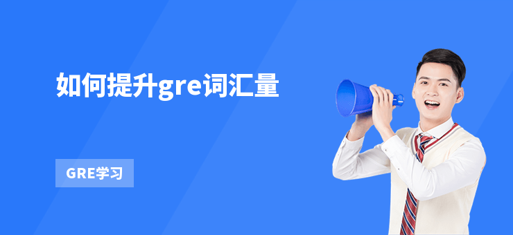 如何提升gre詞匯量
