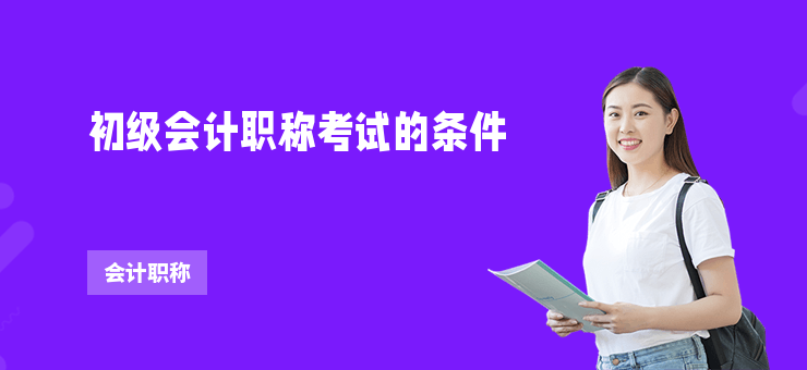 初級會計職稱考試的條件