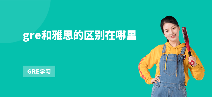 gre和雅思的區別在哪里