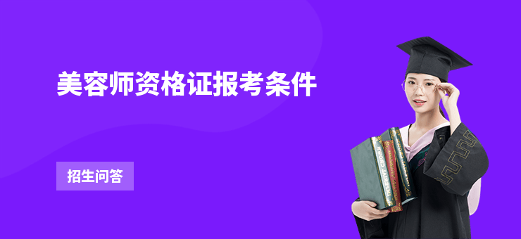 美容師資格證報考條件
