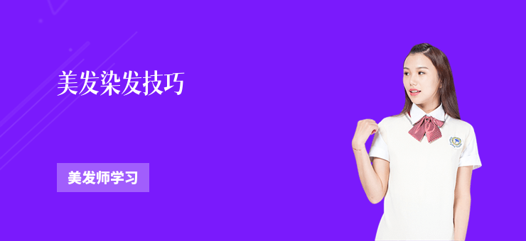 美發染發技巧