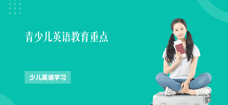 青少兒英語教育重點