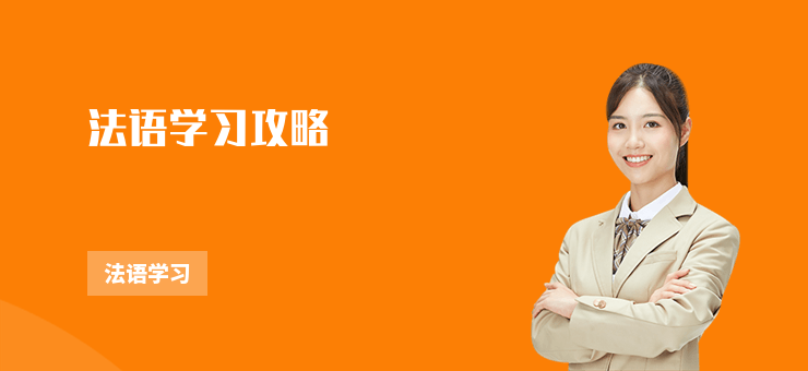 法語學習攻略