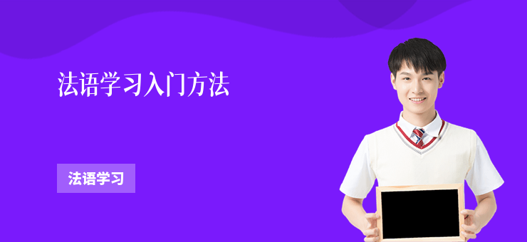 法語學習入門方法