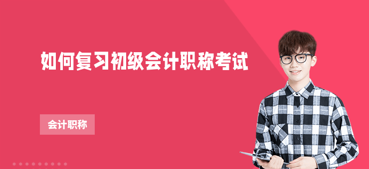 如何復習初級會計職稱考試