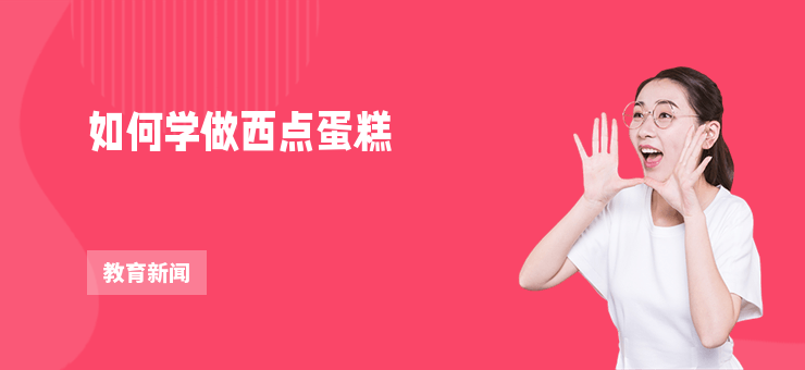 如何學做西點蛋糕