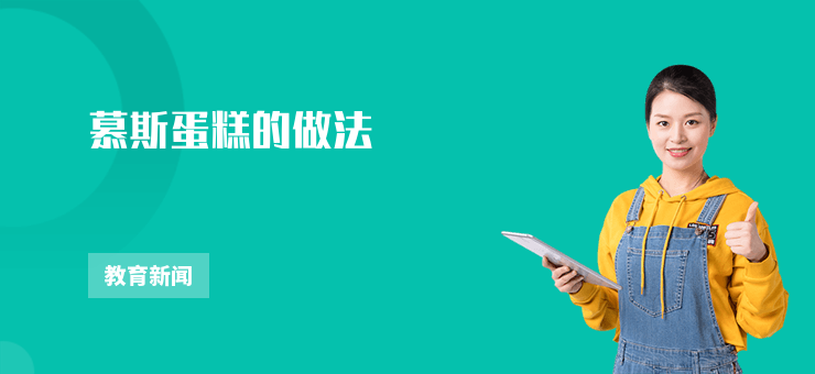 慕斯蛋糕的做法