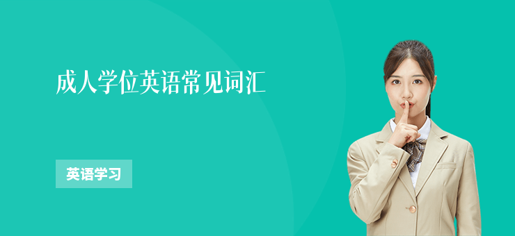 成人學位英語常見詞匯