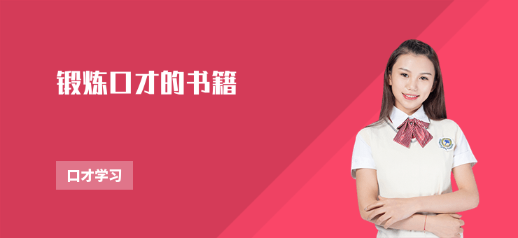 鍛煉口才的書籍