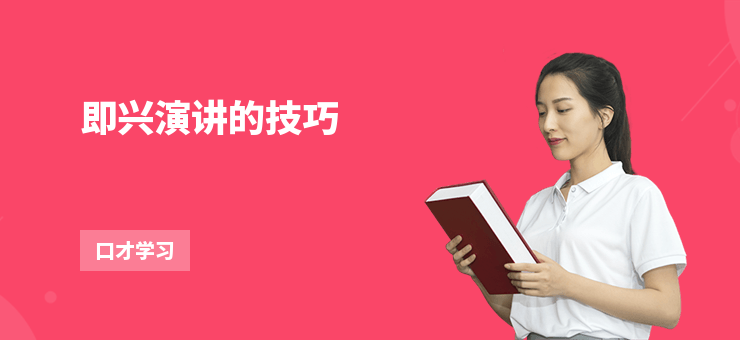 即興演講的技巧