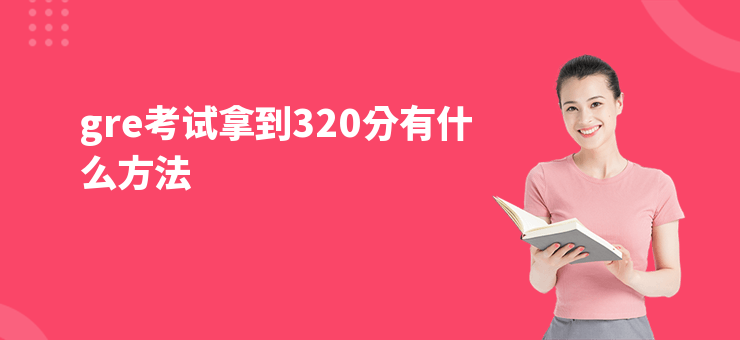 gre考試拿到320分有什么方法
