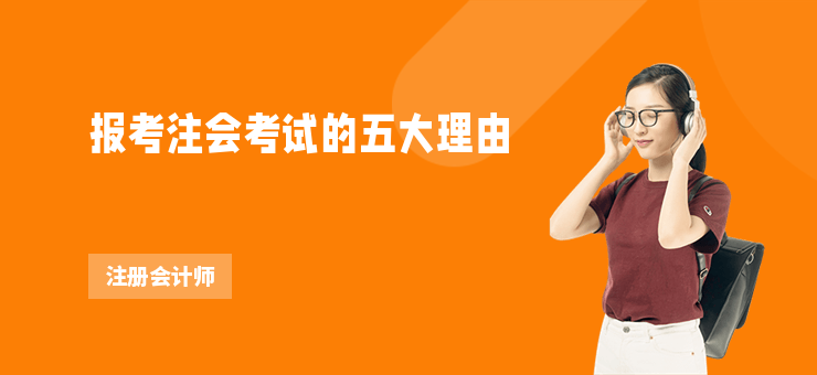 報考注會考試的五大理由