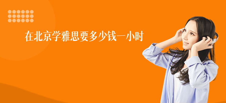 在北京學(xué)雅思要多少錢一小時(shí)