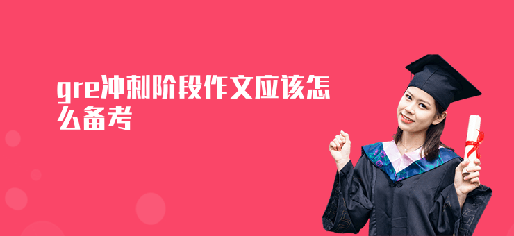 gre沖刺階段作文應該怎么備考