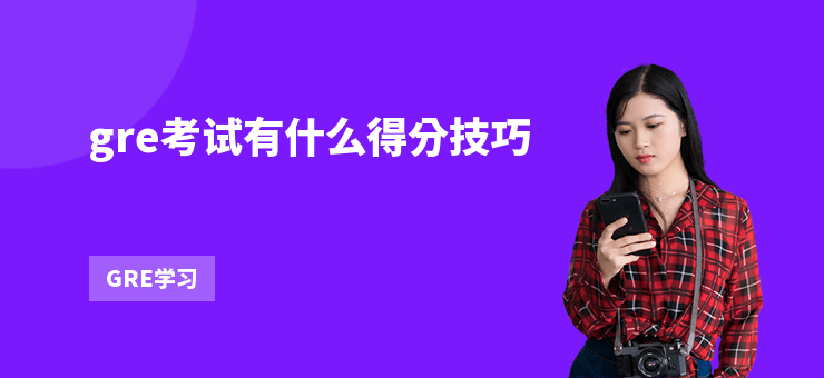 gre考試有什么得分技巧