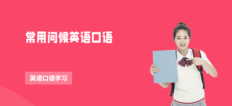 常用問候英語口語