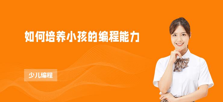 如何培養(yǎng)小孩的編程能力