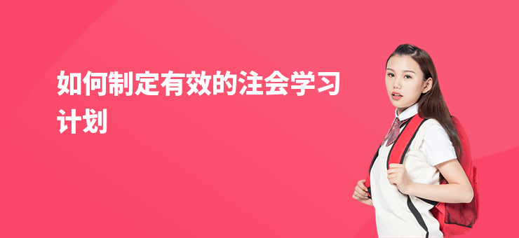 如何制定有效的注會學習計劃