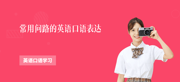 常用問路的英語口語表達