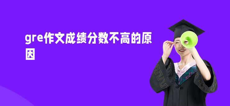 gre作文成績分數不高的原因