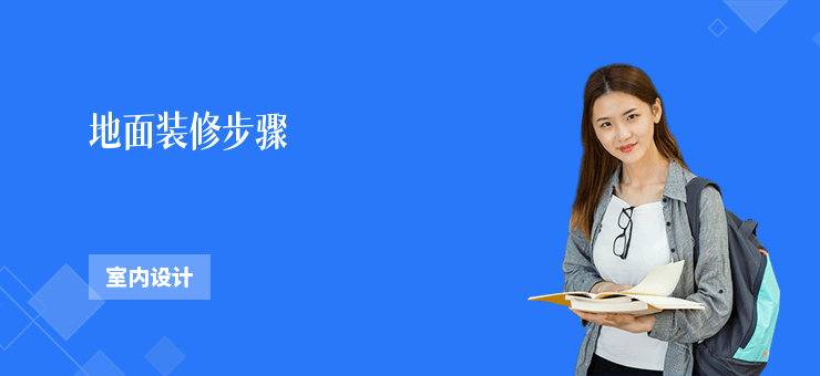 地面裝修步驟