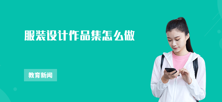服裝設計作品集怎么做