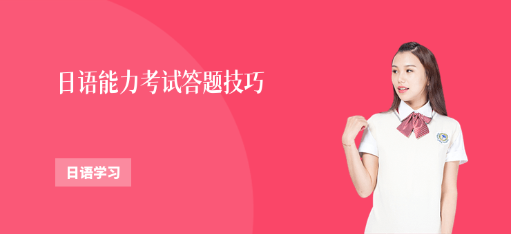 日語(yǔ)能力考試答題技巧