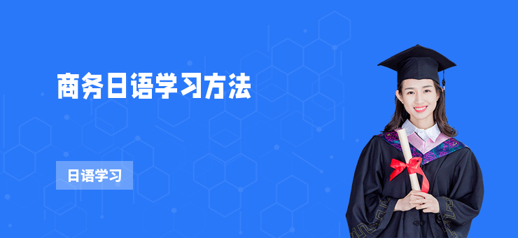 商務(wù)日語學(xué)習(xí)方法