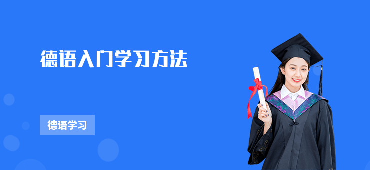 德語入門學習方法