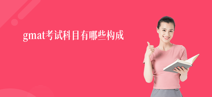 gmat考試科目有哪些構成