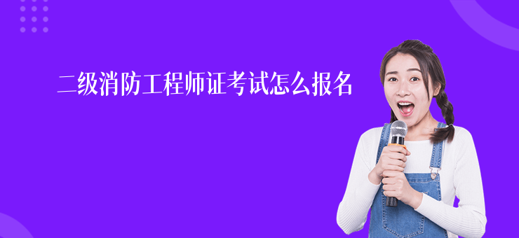二級消防工程師證考試怎么報名