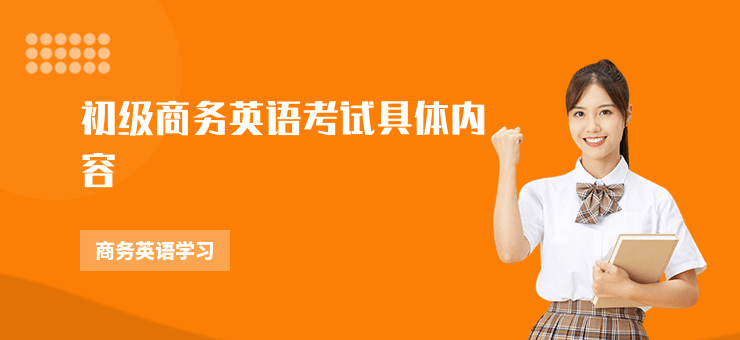 初級商務英語考試具體內容