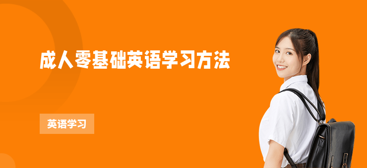 成人零基礎英語學習方法